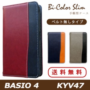 BASIO4 KYV47 ケース カバー 手帳 手帳型 バイカラースリム スマホケース スマホカバー ベイシオ 4