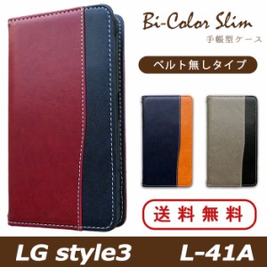 LG style3 L-41A ケース カバー L41A 手帳 手帳型 バイカラースリム スマホケース スマホカバー LG スタイル3
