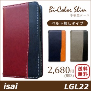 isai LGL22 ケース カバー 手帳 手帳型 バイカラースリム スマホケース スマホカバー イサイ au LG