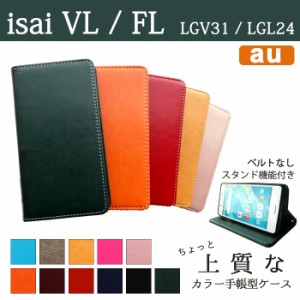 LGV31 LGL24 ケース カバー isai VL isai FL 手帳 手帳型 ちょっと上質なカラーレザー  スマホケース スマホカバー イサイ LG