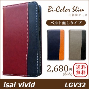 isai vivid LGV32 ケース カバー 手帳 手帳型 バイカラースリム スマホケース スマホカバー イサイ ビビッド