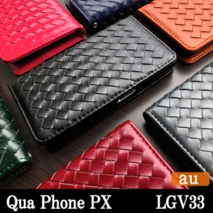 Qua phone PX LGV33 ケース カバー 手帳 手帳型 大人の編み込みレザー スマホケース スマホカバー 携帯ケース キュアフォン PX