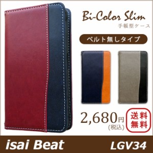 isai Beat LGV34 ケース カバー LGV34 手帳 手帳型 バイカラースリム スマホケース スマホカバー イサイ ビート