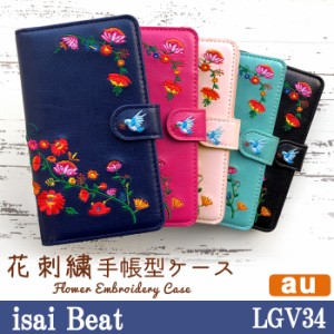 isai Beat LGV34 ケース カバー LGV34 手帳 手帳型 花刺繍 スマホケース スマホカバー イサイ ビート