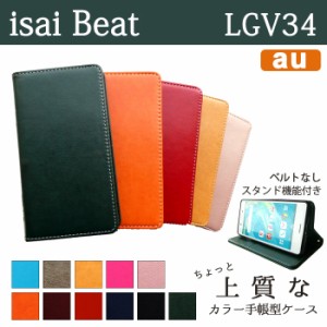 isai Beat LGV34 ケース カバー LGV34 手帳 手帳型 ちょっと上質なカラーレザー  スマホケース スマホカバー イサイ ビート