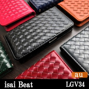 isai Beat LGV34 ケース カバー LGV34 手帳 手帳型 大人の編み込みレザー スマホケース スマホカバー イサイ ビート