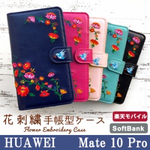 Mate 10 Pro ケース カバー 手帳 手帳型 Mate 10 Pro 花刺繍  HUAWEIスマホケース スマホカバー