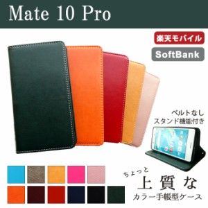 Mate 10 Pro ケース カバー 手帳 手帳型 Mate 10 Pro ちょっと上質なカラーレザー  HUAWEI スマホケース スマホカバー