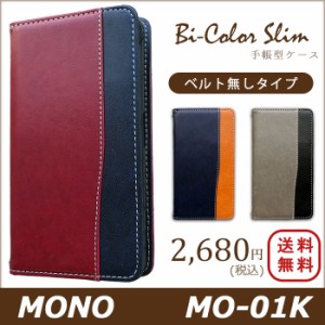 MONO MO-01K ケース カバー MO01K 手帳 手帳型 バイカラースリム スマホケース スマホカバー モノ docomo