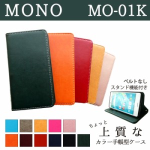 MONO MO-01K ケース カバー MO01K 手帳 手帳型 ちょっと上質なカラーレザー  スマホケース スマホカバー モノ docomo