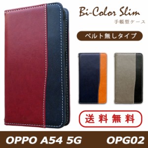 OPPO A54 5G OPG02 ケース カバー 手帳 手帳型 バイカラースリム スマホケース スマホカバー オッポ 手帳型ケース 携帯ケース 携帯カバー
