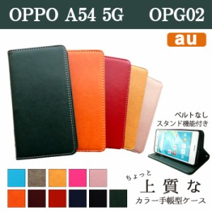 OPPO A54 5G OPG02 ケース カバー 手帳 手帳型 ちょっと上質なカラーレザー スマホケース スマホカバー オッポ 手帳型ケース 携帯ケース 