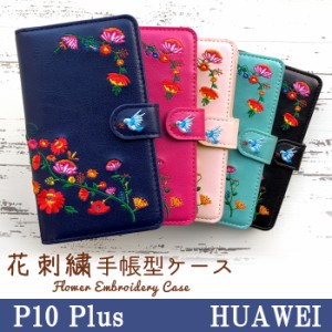 HUAWEI P10Plus ケース カバー 手帳 手帳型 P10 Plus 花刺繍 スマホケース スマホカバー ファーウェイ