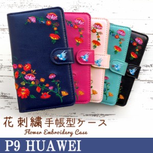 P9 ケース カバー 手帳 手帳型 花刺繍 スマホケース スマホカバー HUAWEI ファーウェイ