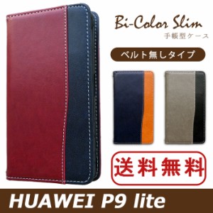 P9 lite ケース カバー 手帳 手帳型 P9lite バイカラースリム  スマホケース スマホカバー HUAWEI ファーウェイ