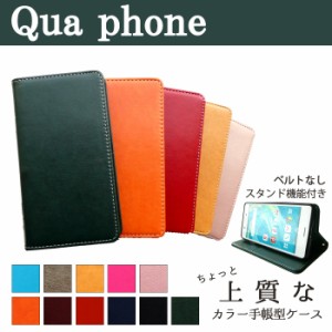 Qua phone KYV44 KYV42 LGV33 KYV37 ケース カバー 手帳 手帳型 ちょっと上質なカラーレザー キュアフォン QZ QX au 京セラ KYOCERA