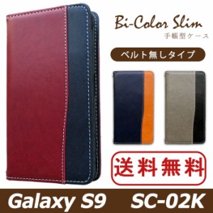 Galaxy S9 SC-02K ケース カバー SC02K 手帳 手帳型 バイカラースリム スマホケース スマホカバー ギャラクシー S9