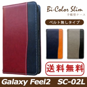 Galaxy Feel2 SC-02L ケース カバー SC02L 手帳 手帳型 バイカラースリム スマホケース スマホカバー ギャラクシー フィール2