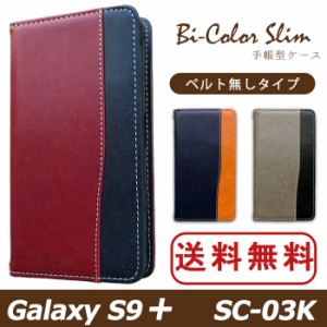 Galaxy S9＋ SC-03K ケース カバー 手帳 手帳型 バイカラースリム スマホケース スマホカバー ギャラクシー S9 プラス