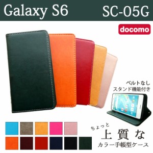 Galaxy S6 SC-05G ケース カバー SC05G 手帳 手帳型 ちょっと上質なカラーレザー  スマホケース スマホカバー ギャラクシー S6