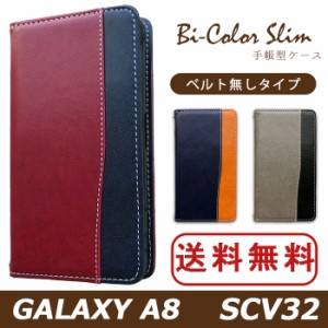 Galaxy A8 SCV32 ケース カバー 手帳 手帳型 バイカラースリム スマホケース スマホカバー ギャラクシー A8