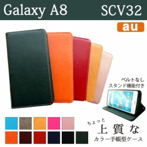 Galaxy A8 SCV32 ケース カバー 手帳 手帳型 ちょっと上質なカラーレザー  スマホケース スマホカバー ギャラクシー A8