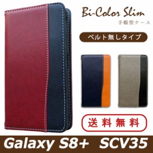 Galaxy S8＋ SCV35 ケース カバー 手帳 手帳型 バイカラースリム スマホケース スマホカバー ギャラクシー S8 プラス