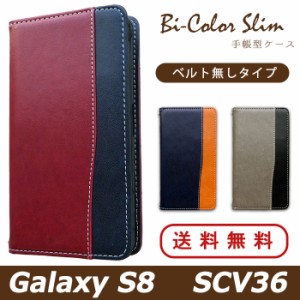 Galaxy S8 SCV36 ケース カバー 手帳 手帳型 バイカラースリム スマホケース スマホカバー ギャラクシー S8