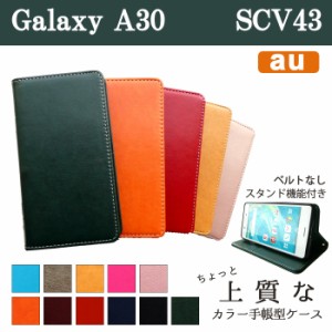 Galaxy A30 SCV43 ケース カバー 手帳 手帳型 ちょっと上質なカラーレザー   スマホケース スマホカバー ギャラクシー A30 au UQモバイル