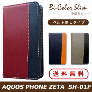 AQUOS PHONE ZETA SH-01F ケース カバー SH01F 手帳 手帳型 バイカラースリム スマホケース アクオスフォン ゼータ