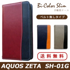 AQUOS ZETA SH-01G ケース カバー SH01G 手帳 手帳型 バイカラースリム スマホケース スマホカバー アクオス ゼータ