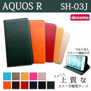 AQUOS R SH-03J ケース カバー 手帳 手帳型 SH03J ちょっと上質なカラーレザー  スマホケース スマホカバー アクオス R