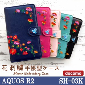 AQUOS R2 SH-03K ケース カバー SH03K 手帳 手帳型 花刺繍 スマホケース スマホカバー アクオス R2