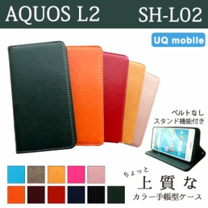 AQUOS L2 ケース カバー SH-L02 SHL02 手帳 手帳型 ちょっと上質なカラーレザー  スマホケース スマホカバー