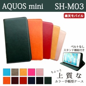 AQUOS mini SH-M03 ケース カバー SHM03 手帳 手帳型 ちょっと上質なカラーレザー  スマホケース スマホカバー アクオス ミニ 