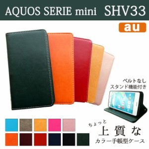 AQUOS SERIE mini SHV33 ケース カバー 手帳 手帳型 ちょっと上質なカラーレザー  アクオス セリエ ミニ スマホケース スマホカバー