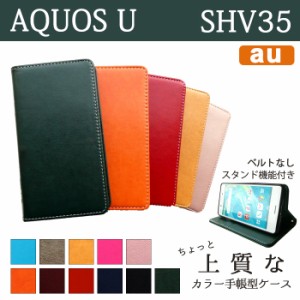 AQUOS U SHV35 ケース カバー 手帳 手帳型 ちょっと上質なカラーレザー  アクオス U スマホケース スマホカバー