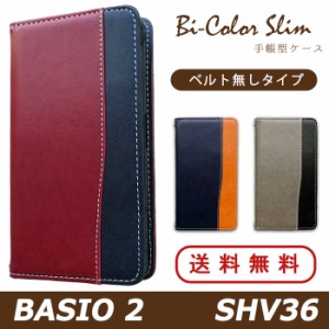 BASIO 2 SHV36 ケース カバー 手帳 手帳型   バイカラースリム スマホケース スマホカバー ベイシオ 2