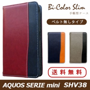 AQUOS SERIE mini SHV38 ケース カバー 手帳 手帳型 バイカラースリム  スマホケース スマホカバー アクオス セリエ ミニ