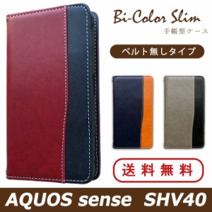 AQUOS sense SHV40 ケース カバー 手帳 手帳型 バイカラースリム スマホケース スマホカバー アクオス センス