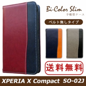 Xperia X Compact SO-02J ケース カバー SO02J 手帳 手帳型 バイカラースリム スマホケース エクスペリア X コンパクト