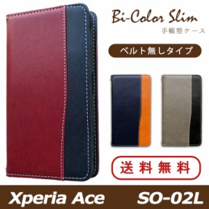 Xperia Ace SO-02L ケース カバー SO02L 手帳 手帳型 バイカラースリム スマホケース エクスペリア エース