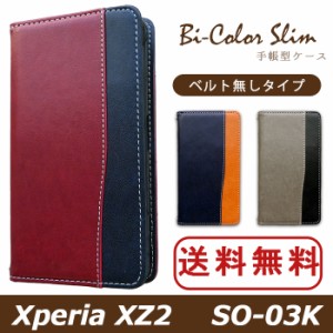 Xperia XZ2 SO-03K ケース カバー SO03K 手帳 手帳型 バイカラースリム スマホケース スマホカバー エクスペリア XZ2
