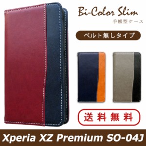 Xperia XZ Premium SO-04J ケース カバー SO04J 手帳 手帳型 バイカラースリム スマホケース エクスペリア プレミアム