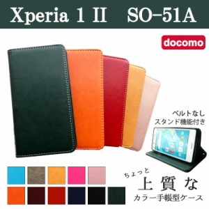 Xperia 1 II SO-51A ケース カバー 手帳 手帳型 SO51A SOー51A ちょっと上質なカラーレザー   スマホケース スマホカバー エクスペリア 1