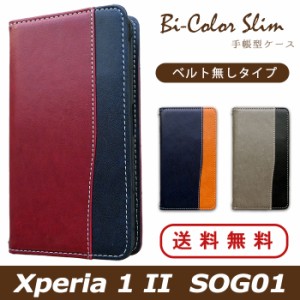 Xperia 1 II SOG01 ケース カバー 手帳 手帳型 Xperia 1 2 バイカラースリム  スマホケース スマホカバー エクスペリア 1 II  au