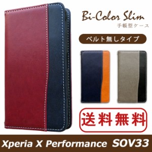 Xperia X Performance SOV33 ケース カバー 手帳 手帳型 バイカラースリム スマホケース エクスペリア X パフォーマンス