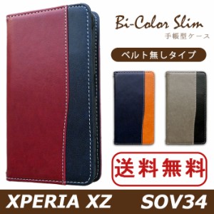 Xperia XZ SOV34 ケース カバー 手帳 手帳型 バイカラースリム スマホケース スマホカバー エクスペリア XZ