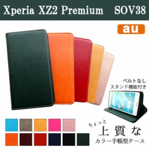 Xperia XZ2 Premium SOV38 ケース カバー 手帳 手帳型 ちょっと上質なカラーレザー   スマホケース エクスペリア XZ2 プレミアム