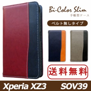 Xperia XZ3 SOV39 ケース カバー 手帳 手帳型 バイカラースリム  スマホケース スマホカバー エクスペリア XZ3